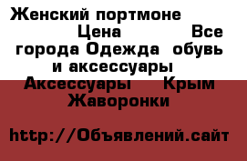 Женский портмоне Baellerry Cube › Цена ­ 1 990 - Все города Одежда, обувь и аксессуары » Аксессуары   . Крым,Жаворонки